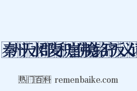 秦州天水郡麦积崖佛龛铭序反义词是什么意思的图片